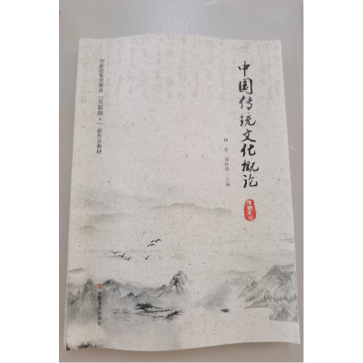 正版新书]中国传统文化概论作者9787517135791