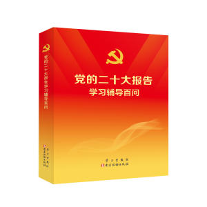 正版新书]☆《党的二十大报告辅导百问》本书编写组978751471183