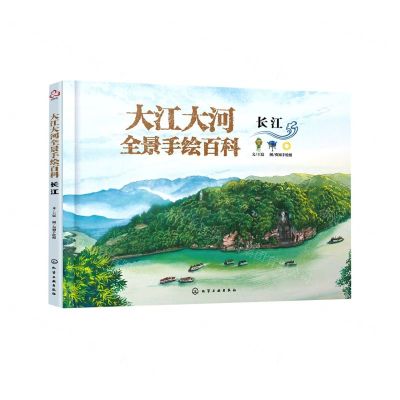 [N]长江(精)/大江大河全景手绘百科-9787122431875