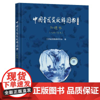 中国青花瓷纹饰图典:补遗卷(人物/花鸟)