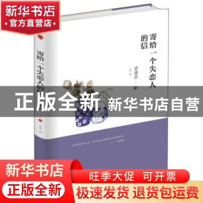 正版 寄给一个失恋人的信 梁遇春著 中华工商联合出版社 97875158