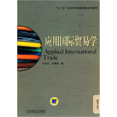 正版新书]应用国际贸易学毛军民 黄静波9787111336686