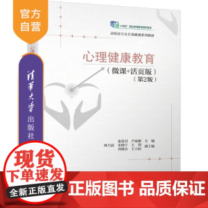 [正版新书]心理健康教育(微课+活页版)(第2版) 秦爱君 卢家楣 林乃磊 宋晓宁 王剑 刘晓音 王立前 清华大学