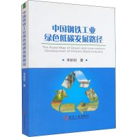 正版新书]中国钢铁工业绿色低碳发展路径李新创9787502490157