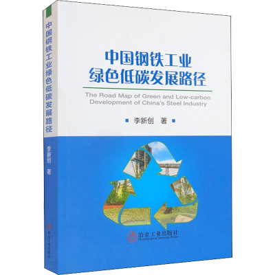 正版新书]中国钢铁工业绿色低碳发展路径李新创9787502490157