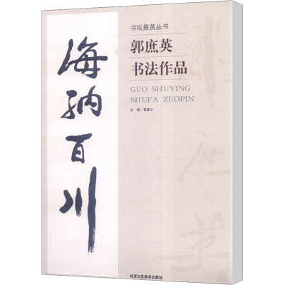 郭庶英书法作品