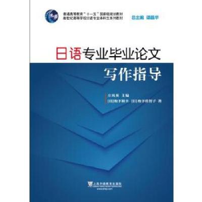 正版新书]新世纪日语专业本科生系列教材:日语专业毕业论文写作