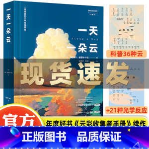 [正版]赠云朵小册子 一天一朵云 一场绚烂的云朵奇观盛典 云彩科普书 云彩收集者手册作者新作 云与大气现象全彩图集展示