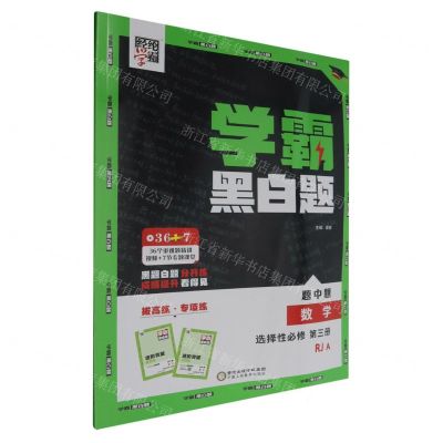 [N]数学(选择性必修第3册RJA)/学霸黑白题-9787554441909