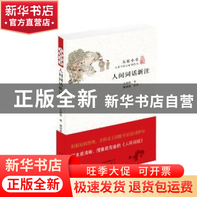 正版 人间词话新注 王国维著 北京出版社 9787200109955 书籍