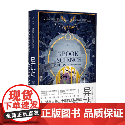 100 科幻之书 II异站 库尔特·冯内古特等 著 小说