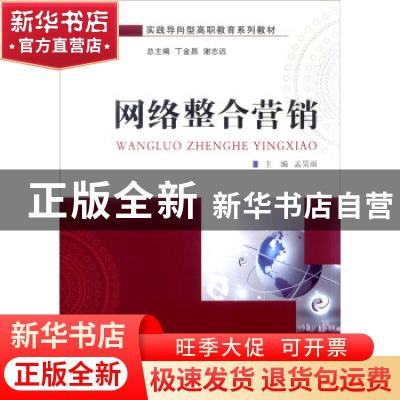 正版 网络整合营销 孟昊雨主编 大连理工大学出版社 978756850243