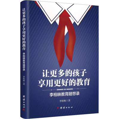 [M]让更多的孩子享用更好的教育 李柏映教育随想录-9787512625983