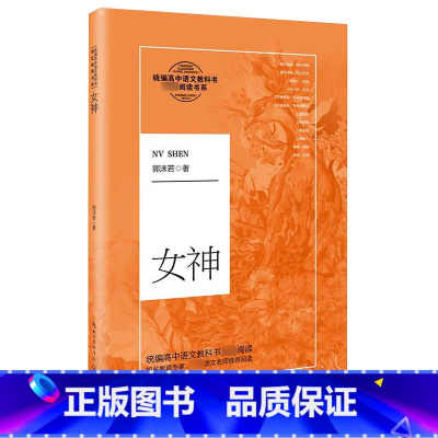 [正版]女神 郭沫若著高中语文阅读经典文学名著 中学生名家名课外书籍青少年版 寒暑假读物 长江文艺出版社