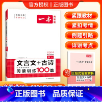 [高1]文言文古诗阅读训练100篇 高中通用 [正版]高中必背古诗文全一册古诗词高一高二高三通用必修选择性必修古诗词译注