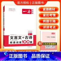 [高1]文言文古诗阅读训练100篇 高中通用 [正版]高中必背古诗文全一册古诗词高一高二高三通用必修选择性必修古诗词译注