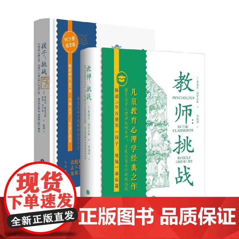 孩子挑战+教师挑战 套装2册 鲁道夫·德雷克斯 著 素质培养