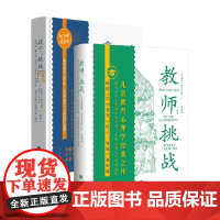 孩子挑战+教师挑战 套装2册 鲁道夫·德雷克斯 著 素质培养