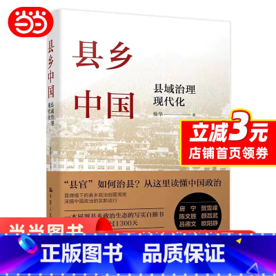 [正版]县乡中国:县域治理现代化 杨华 深入调研 下沉中国政府与经济发展 了解县官如何治县 深描中国政治的实际运行