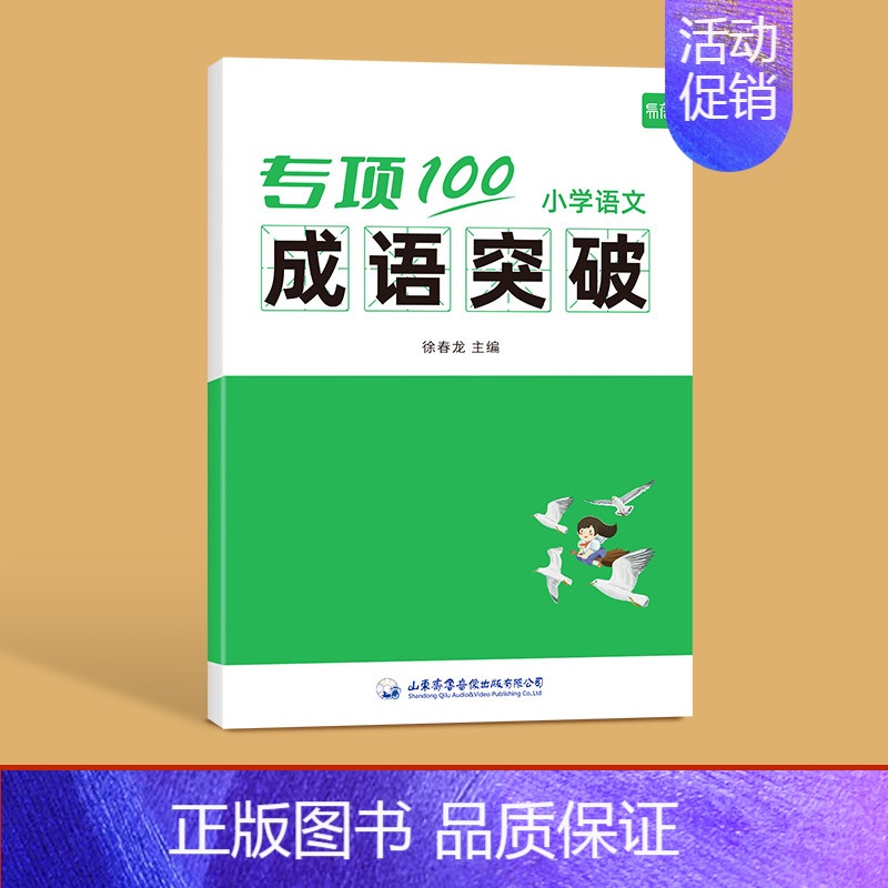 成语突破 小学通用 [正版]易蓓小学生语文近反义词专项突破一二三四五六年级词汇积累训练大全书练习本册寒假作业
