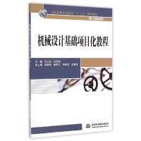 正版新书]机械设计基础项目化教程/全国高职高专院校“十二五”