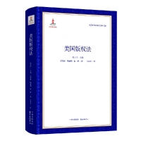 音像海外现行版权法译丛·美国版权法张大伟