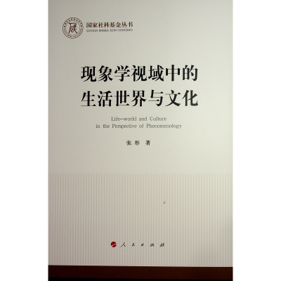 正版新书]现象学视域中的生活世界与文化张彤 著9787010270111