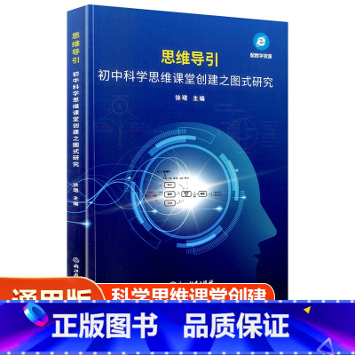 科学思维课堂 初中通用 [正版]新版 思维导引初中科学思维课堂创建之图式研究初一初二初三科学实验研究初中生七八九年级实验