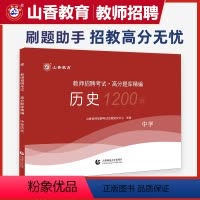 [正版] 中学历史高分题库精编 教师招聘考试用书 国版教师招聘考试考编入编山东河南江苏安徽全国通用