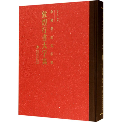 [M]敦煌行书大字典-9787548036098