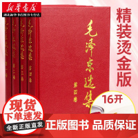 [正版]毛泽东选集(精装版) 全套四册 毛选第一卷第二卷第三卷第四卷 毛泽东思想毛泽东书籍语录箴言 毛泽东诗集毛泽东诗词
