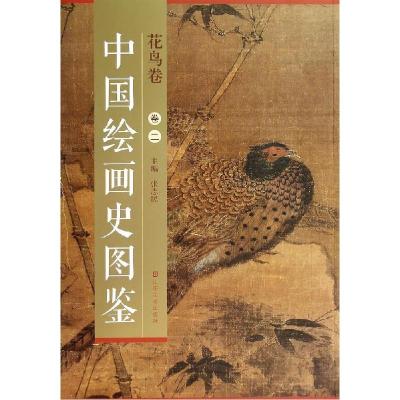 正版新书]中国绘画史图鉴(2)(花鸟卷)张志民9787533051549