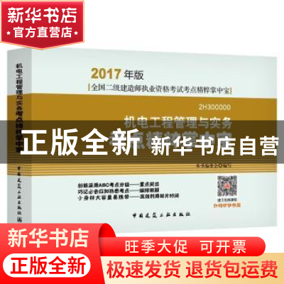 正版 机电工程管理与实务考点精粹掌中宝 本书编委会编写 中国建