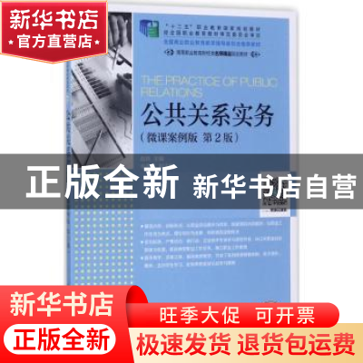正版 公共关系实务(微课案例版)(第2版)(高职) 赵轶 人民邮电出版