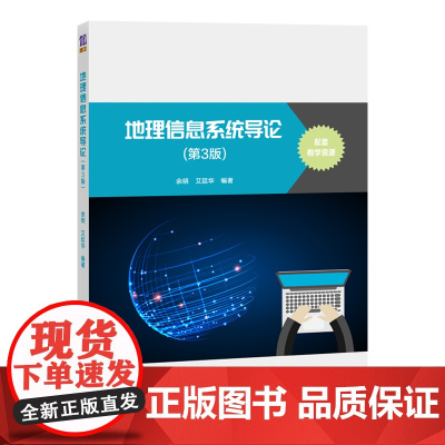 清华正版 地理信息系统导论 第3版 余明 清华大学出版社 地球物理学信息系统高等学校教材