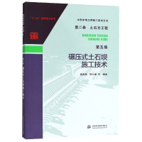 音像碾压式土石坝施工技术/水利水电工程施工技术全书