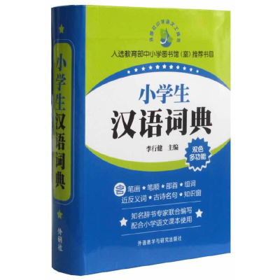 醉染图书小学生汉语词典9787560053905