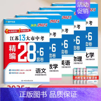 [预热25版28+6套卷]语数英物化 (5本)[江苏专用] 九年级/初中三年级 [正版]2025江苏十三大市中考试卷语文