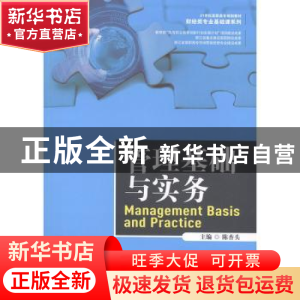 正版 管理基础与实务 陈杏头 中国人民大学出版社 9787300279336