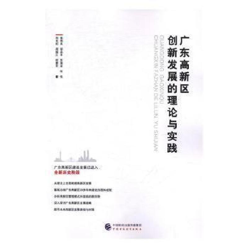 正版新书]广东高新区创新发展的理论与实践张伟良9787509571613