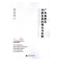 正版新书]广东高新区创新发展的理论与实践张伟良9787509571613