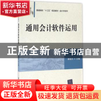 正版 通用会计软件运用 廖迪光主编 清华大学出版社 978730243778