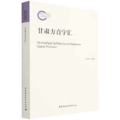 正版新书]甘肃方音字汇朱富林9787520394864