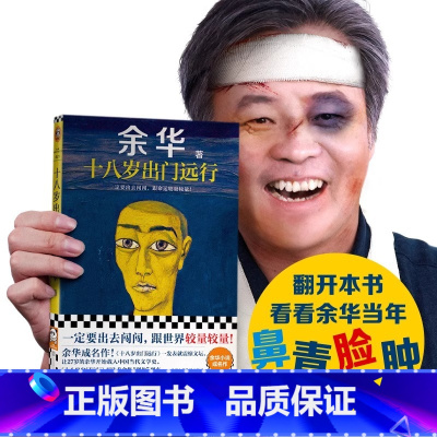 [正版]十八岁出门远行 余华成名书籍 代表性短篇小说 搭我们生活在巨大的差距里 内耗读余华 治愈你的焦虑活着现当代文学