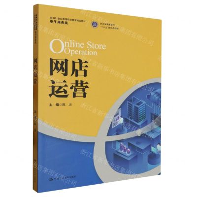 [N]网店运营(电子商务类新编21世纪高等职业教育精品教材)-9787300312811