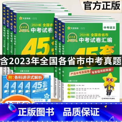 [7科]中考语数英物化政史 初中通用 [正版]2024金考卷中考45套汇编全国版语文数学英语物理化学政治历史全套2023