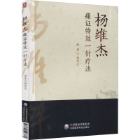 [M]杨维杰痛证特效一针疗法-9787521423860