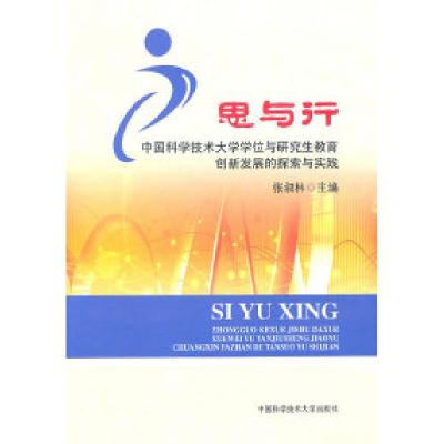 正版新书]思与行:中国科大学位与研究生教育创新发展的探索与实