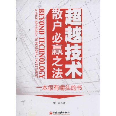 正版新书]超越技术:散户必赢之法常明9787513607551