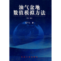 正版新书]油气盆地数值模拟方法石广仁9787502148263